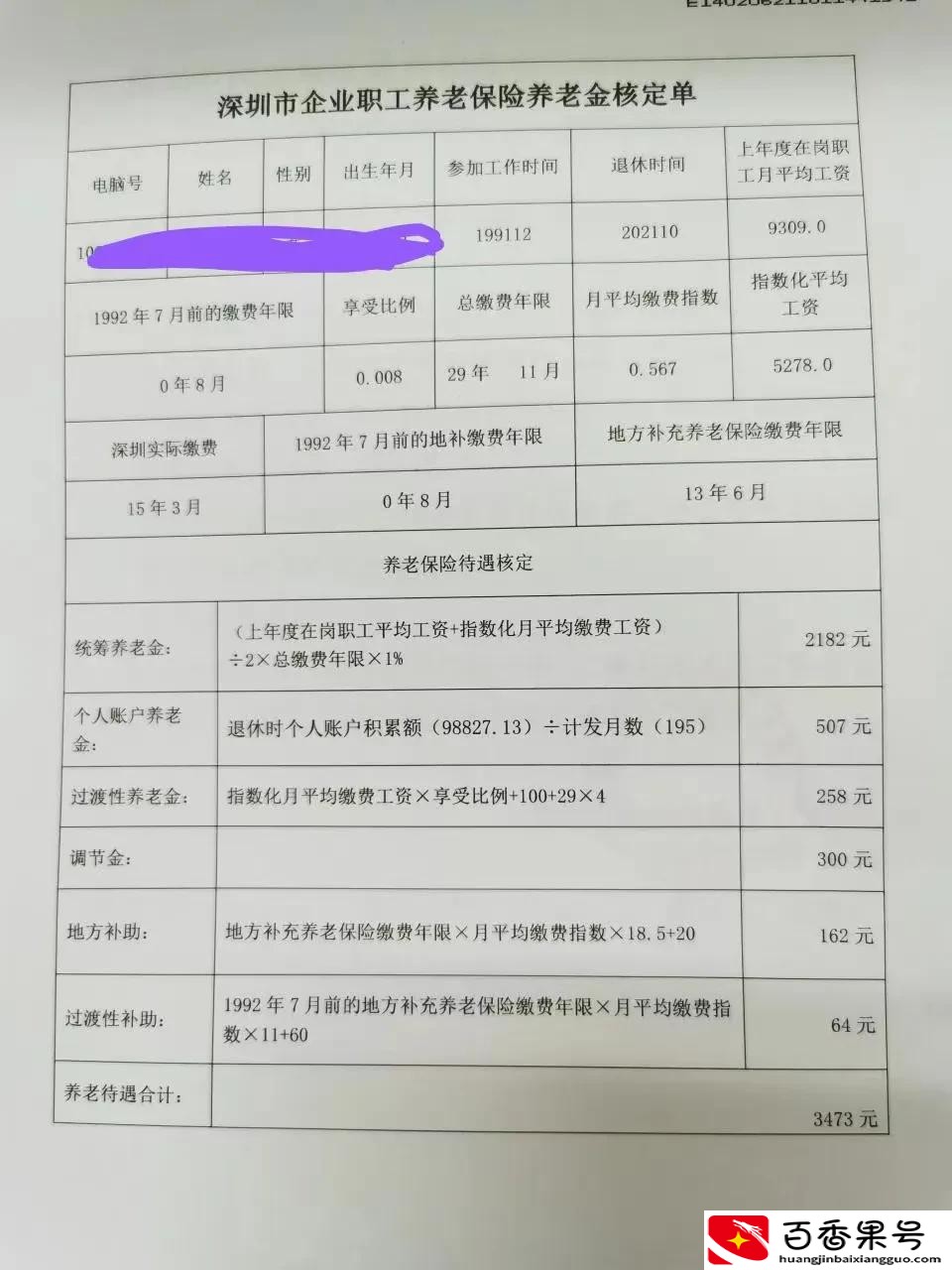深圳养老金每月基本领多少钱