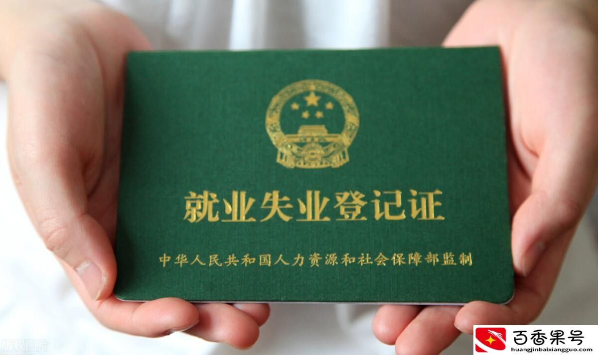 失业证的好处和坏处
