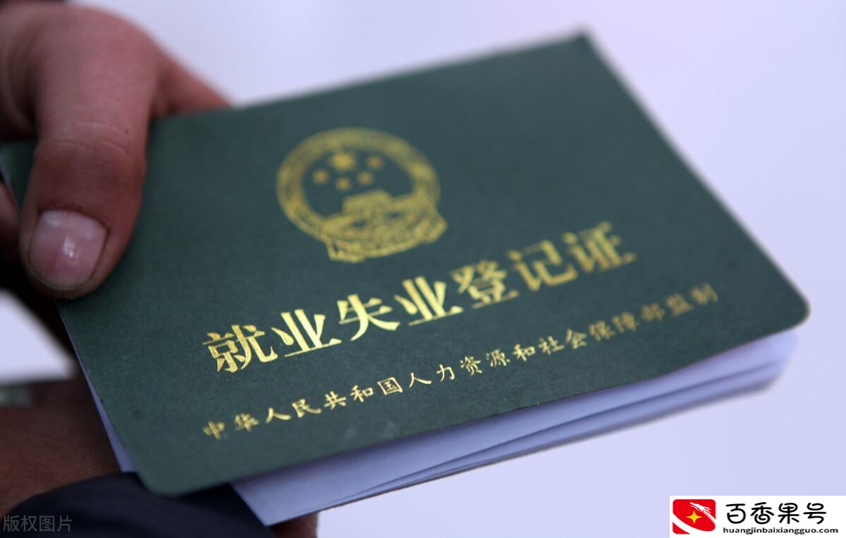 失业证的好处和坏处