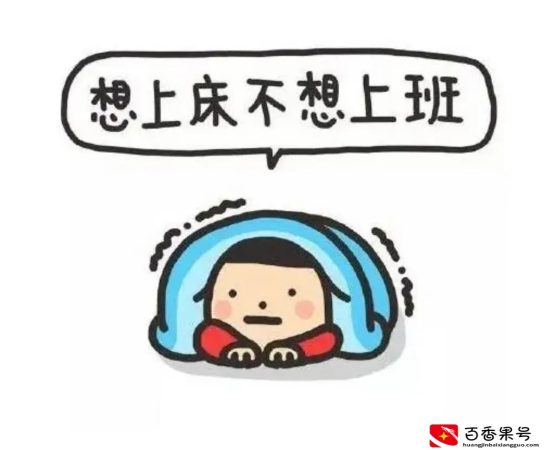 早上不想去上班突然请假的理由