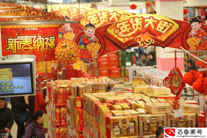 春节年货清单及价格