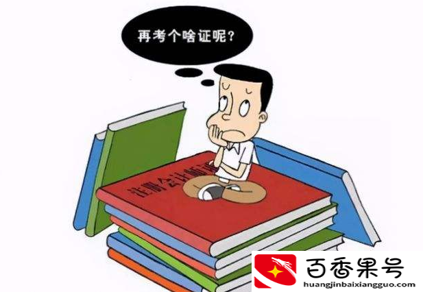 现在考什么证比较有用？考什么证书比较实用？