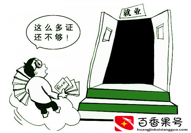 现在考什么证比较有用？考什么证书比较实用？