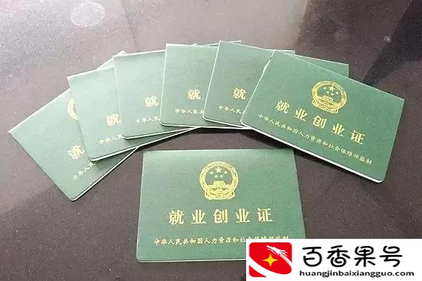就业创业证千万不要办