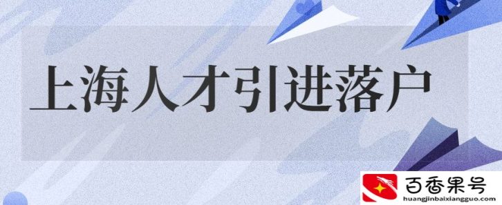 人才落户是永久户口吗