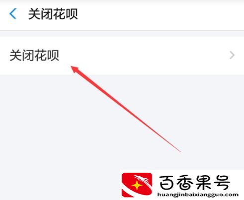 花呗怎么关闭