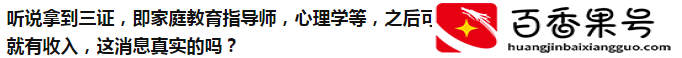 花了四千报了家庭教育指导师