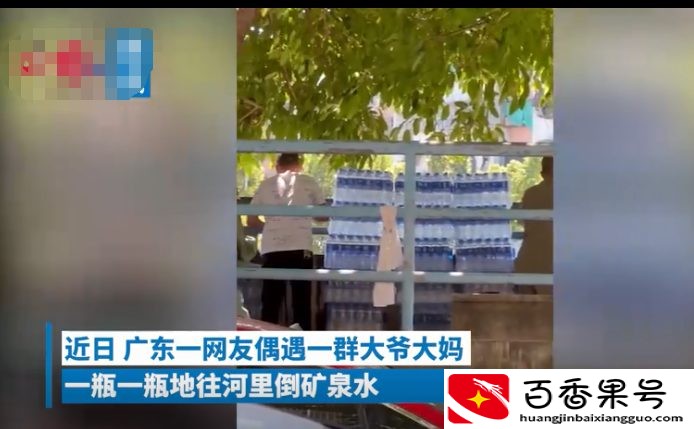 大爷大妈河边“放生矿泉水”