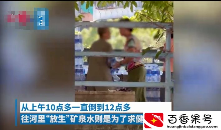 大爷大妈河边“放生矿泉水”