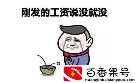 20号发工资的公司怎么样
