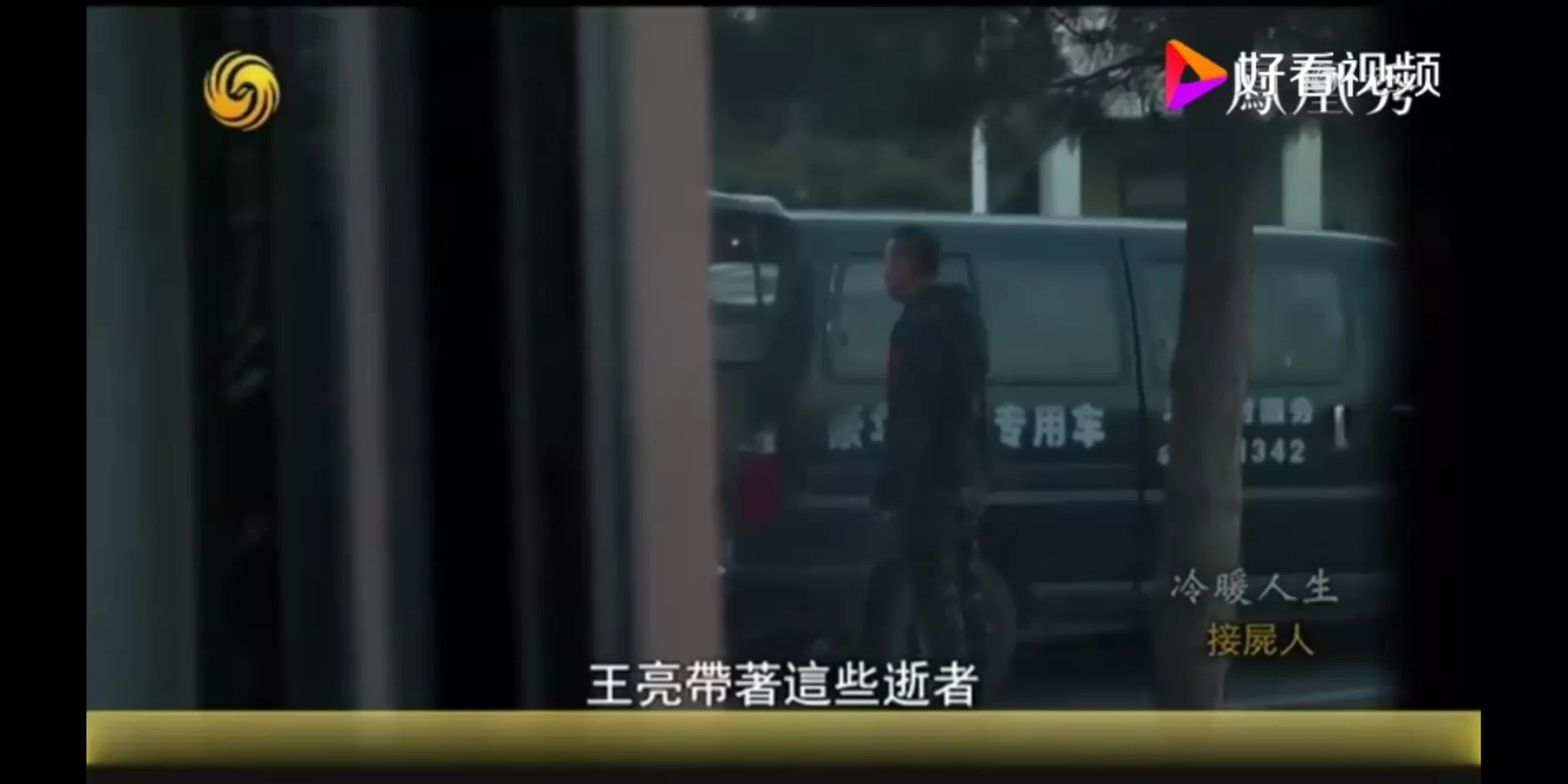 开灵车的人身上有晦气吗