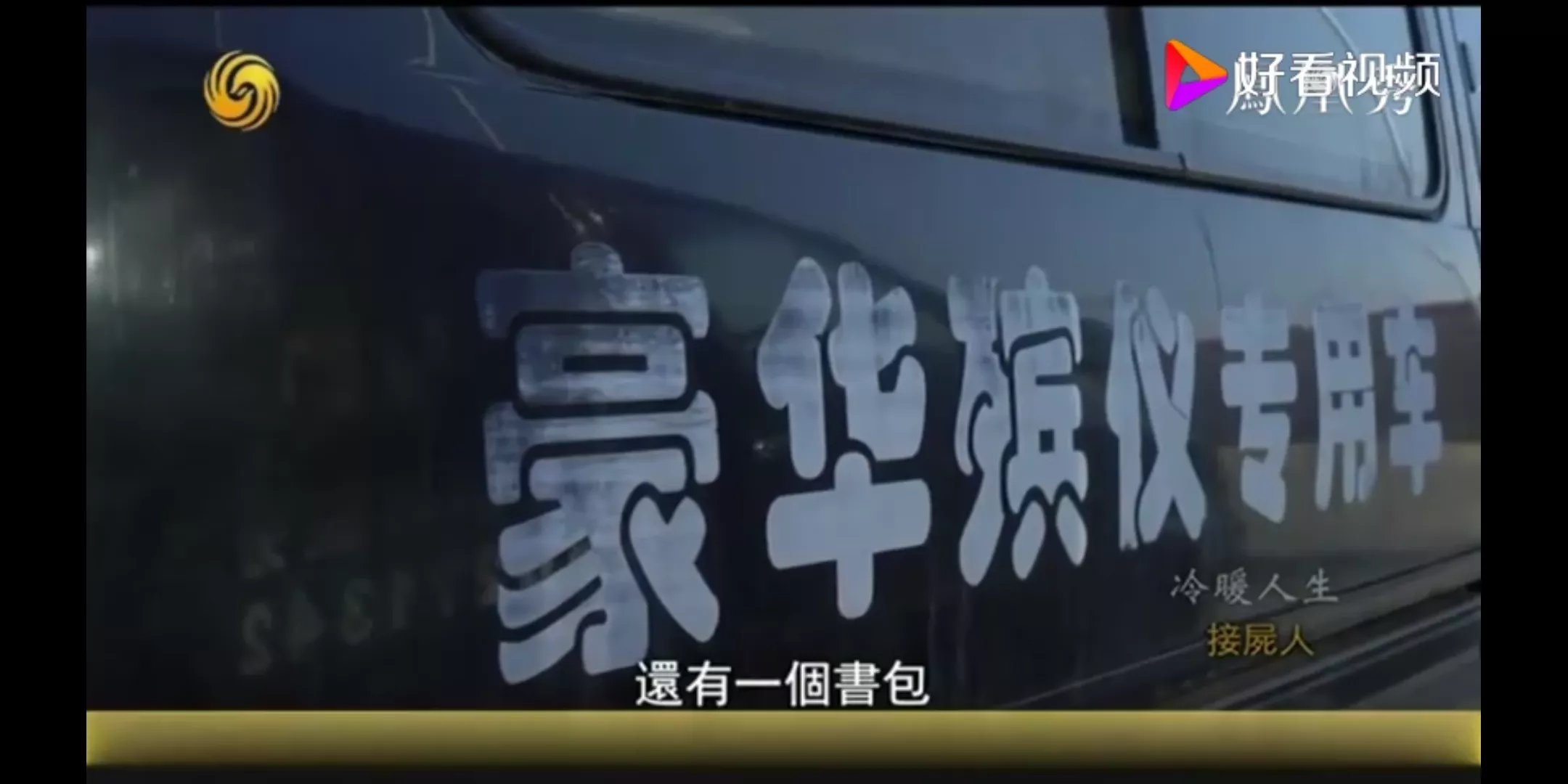 开灵车的人身上有晦气吗