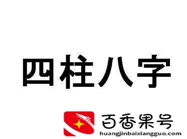 女命身强还是身弱好