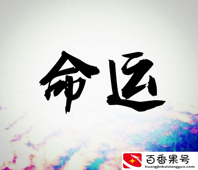 女命身强还是身弱好