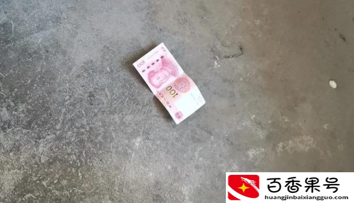 捡到的钱为什么要赶紧花掉