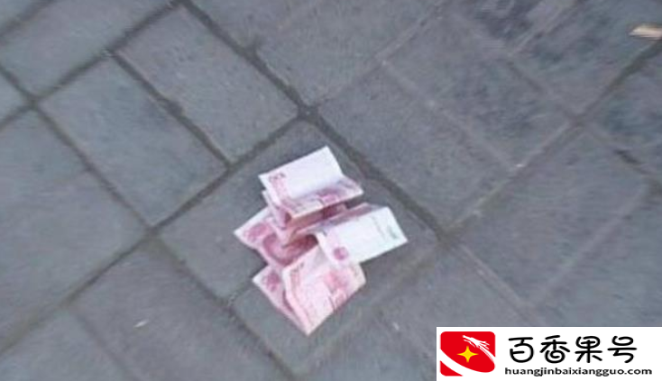 捡到的钱为什么要赶紧花掉