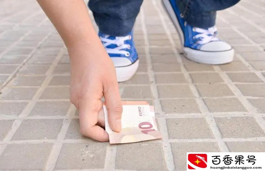 捡到的钱为什么要赶紧花掉