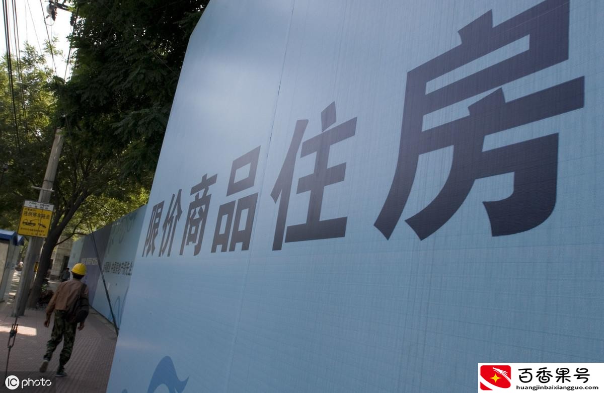 限价房有什么缺点