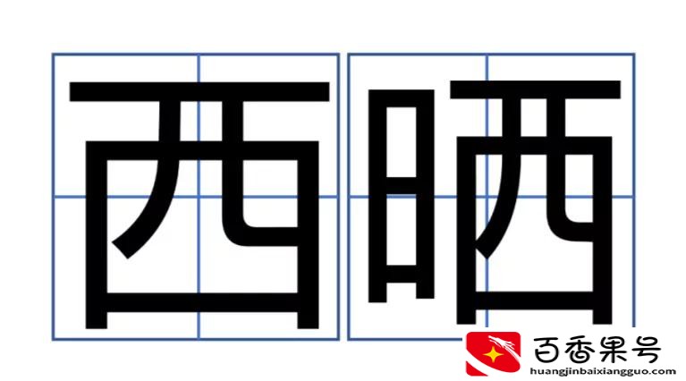为什么西晒的房子风水好