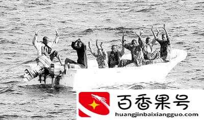 现在还有海盗吗？索马里海盗怎么消失了？