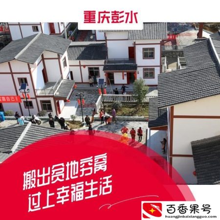 重庆彭水县很穷吗