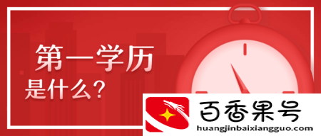 第一学历是什么意思