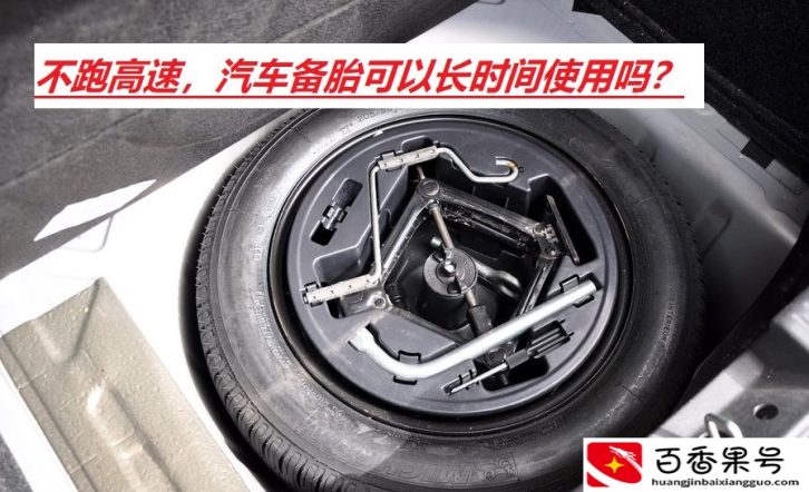 备胎能临时用几天吗