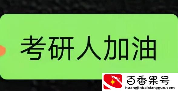 考研失败怎么安慰