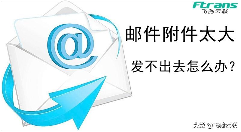 文件太大邮箱发送不了怎么办