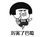 巴蜀中学很厉害吗