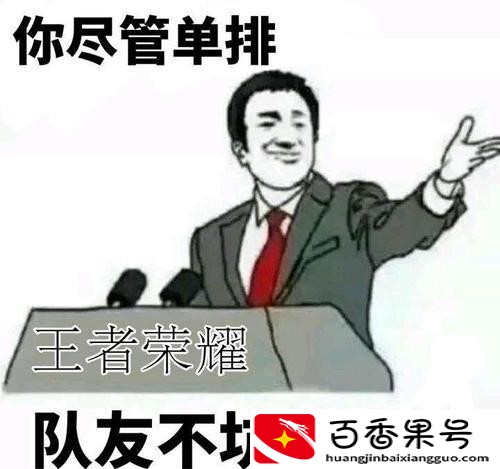 王者荣耀坑比太多怎么办
