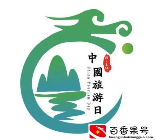 中国旅游日是哪一天？5月19日为中国什么日？
