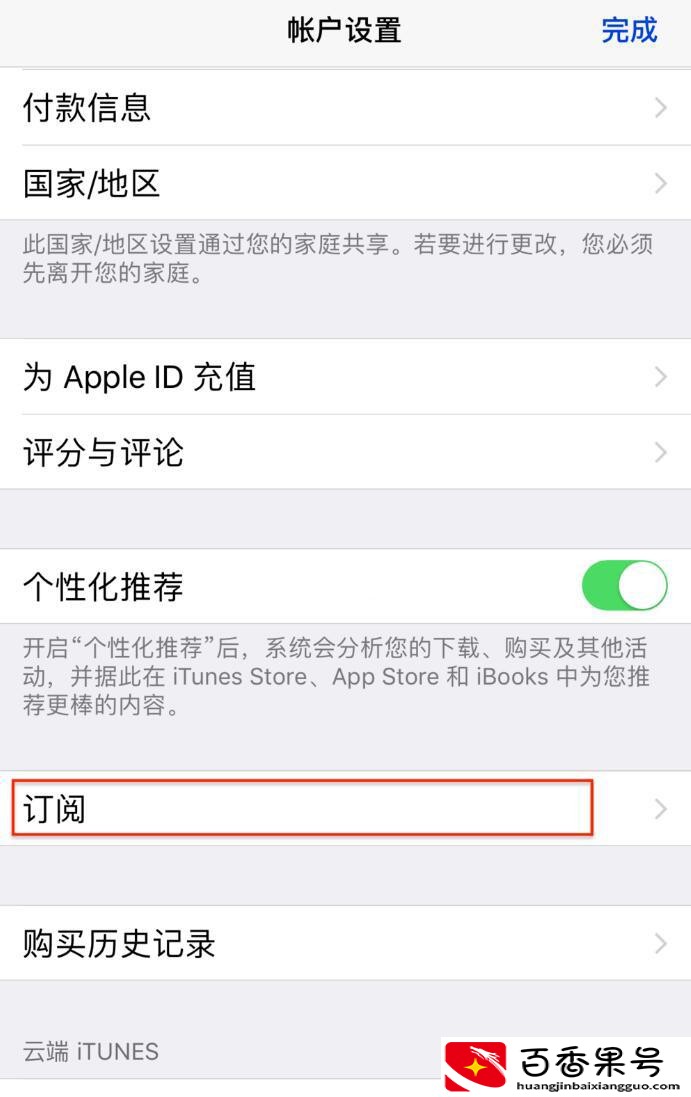 苹果自动续费如何关闭