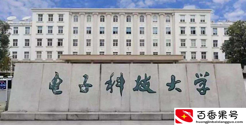 电子科技大学为什么不出名