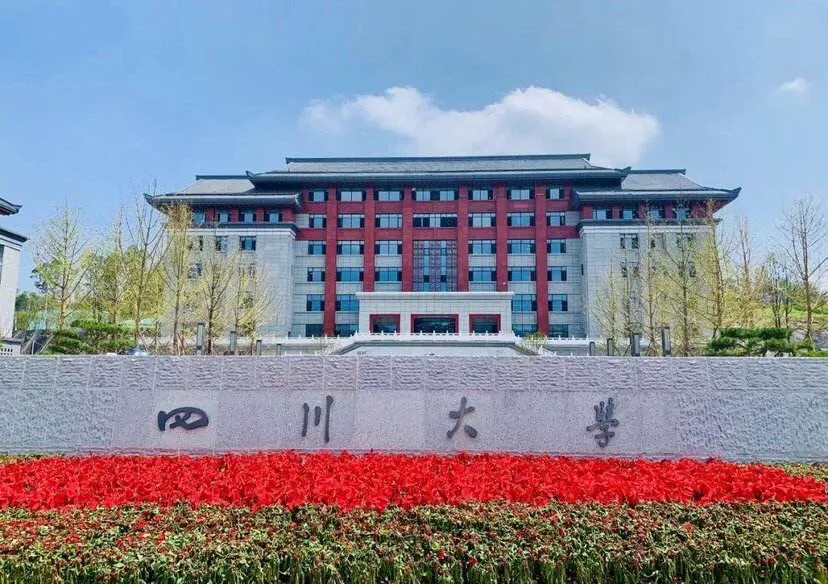 四川大学算名牌大学吗