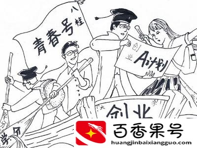 创业陷阱与风险何在