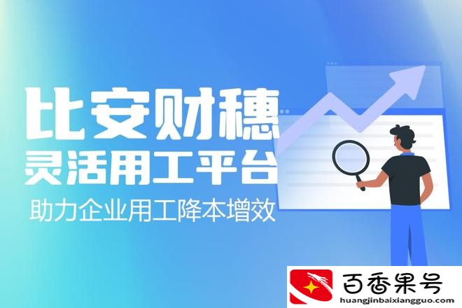 灵活用工结算平台哪好 北京灵活用工平台有哪些