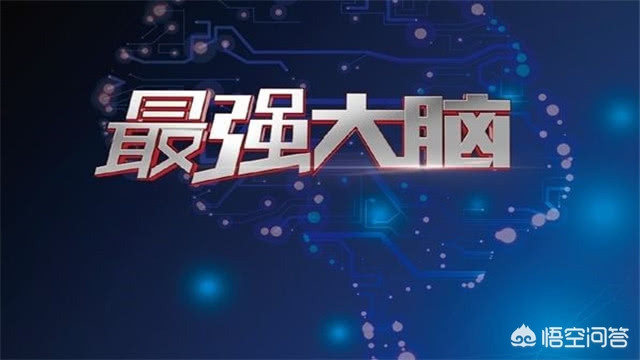 最强大脑是真的吗