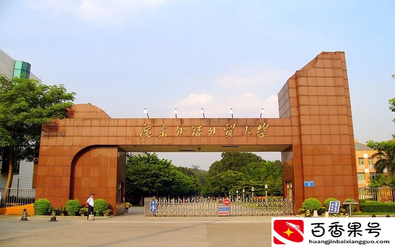 不建议报考广东外语外贸大学