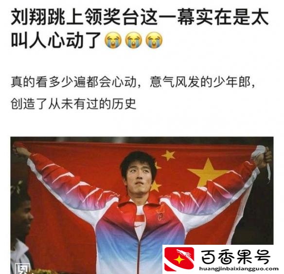 刘翔说大家没必要向他道歉