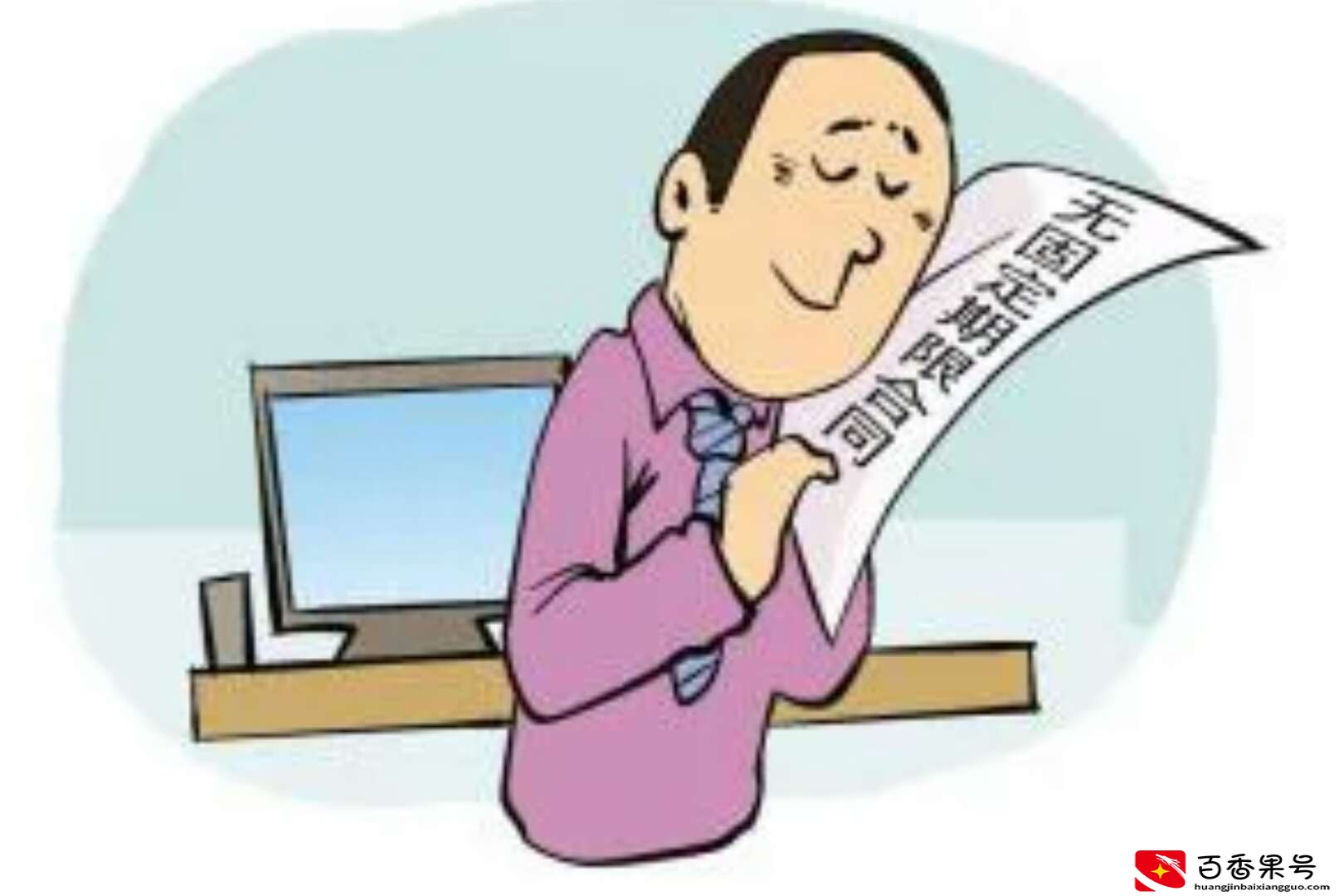 劳动合同千万不要一年一签