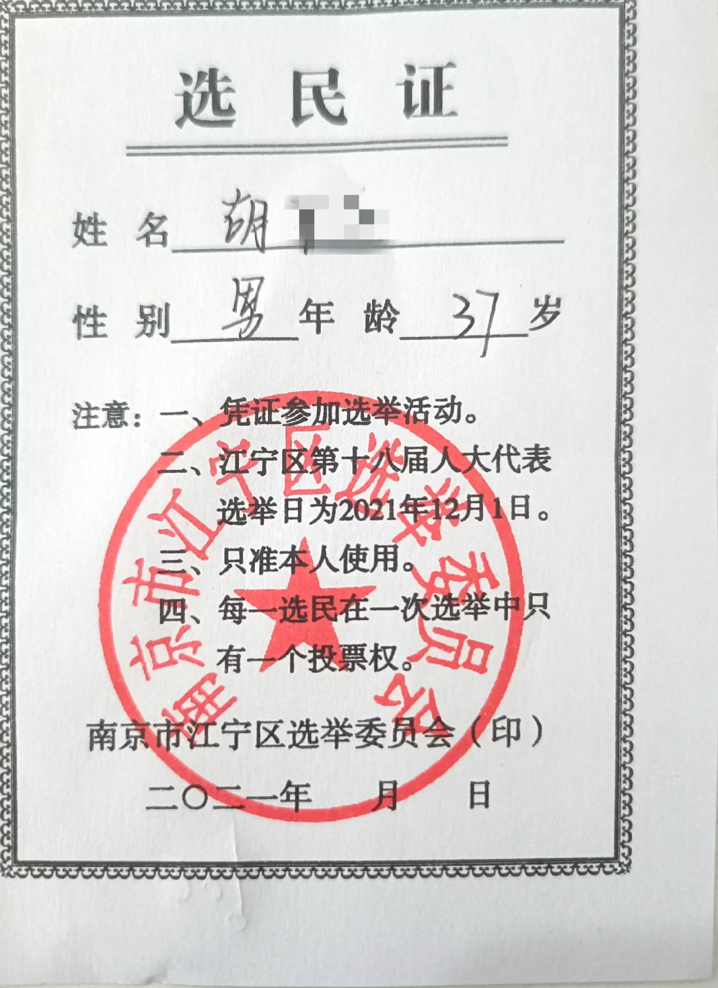 为什么给我发选民证