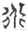 赵宏书法有收藏价值吗