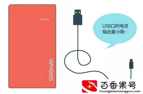 快充手机千万别用充电宝充电