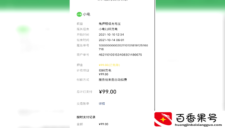 充电宝扣了99还了钱能回来吗