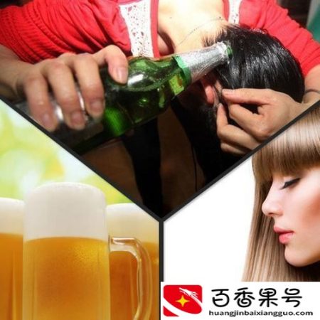 啤酒洗头后我后悔了
