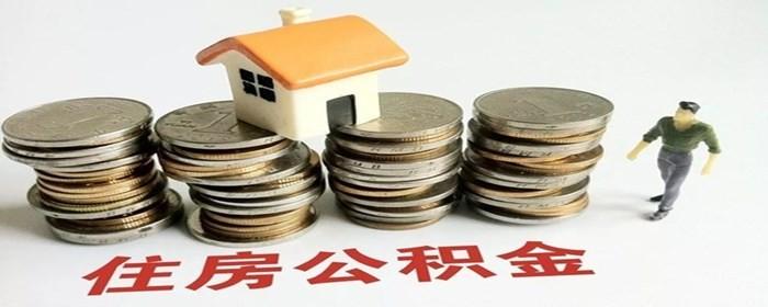 公积金销户后可以重新开户吗