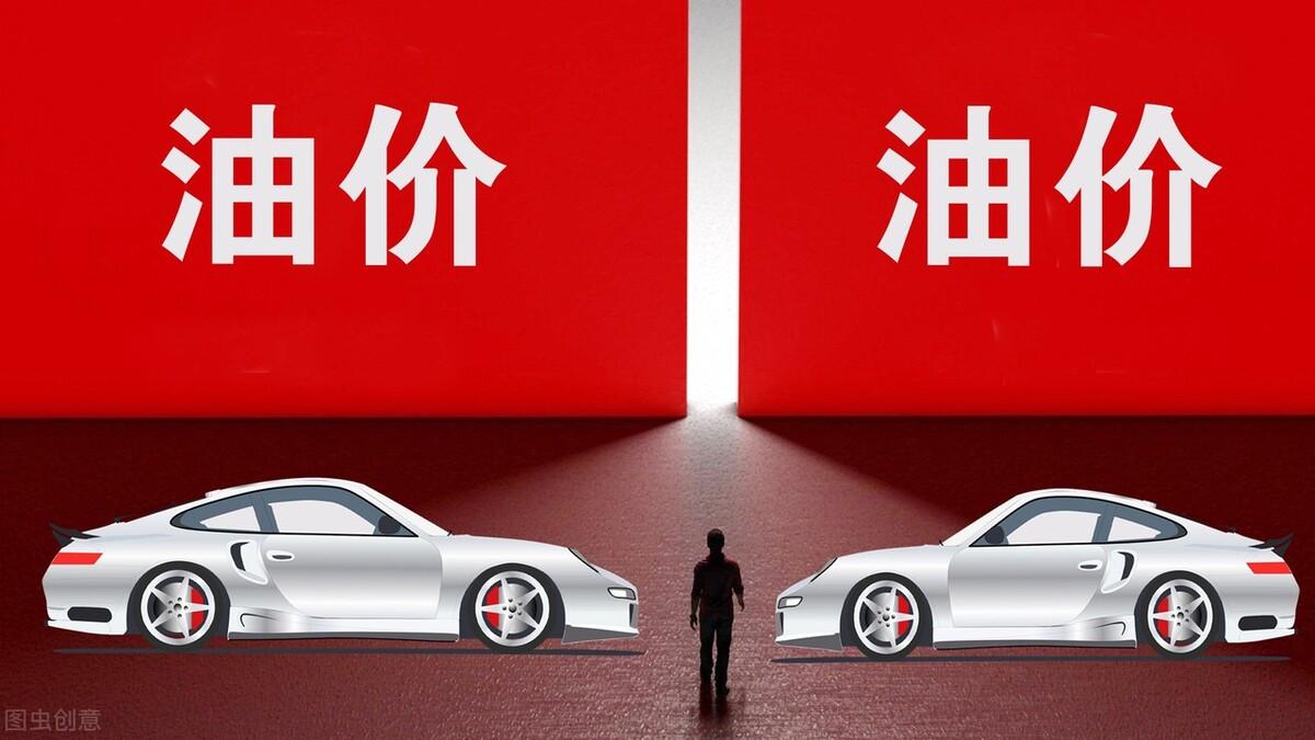 油价还会降回6元吗