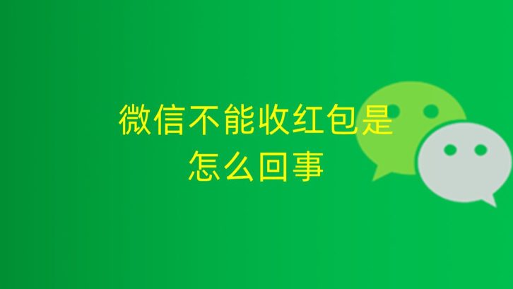 微信不能收红包是怎么回事