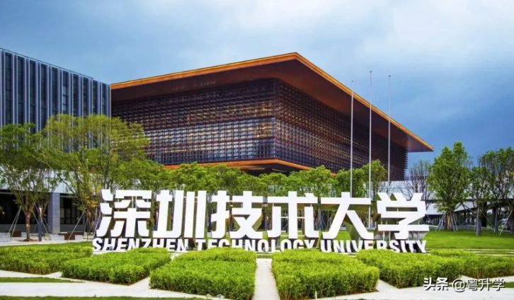 深圳技术大学什么档次